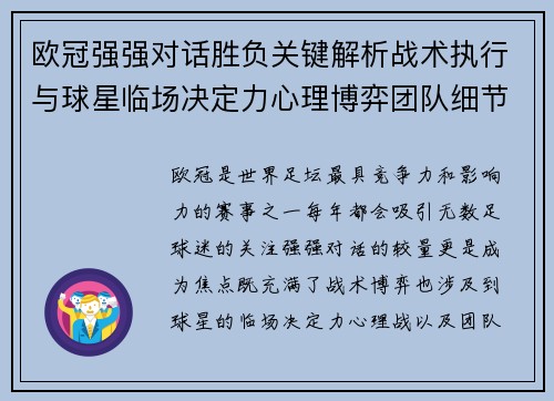 欧冠强强对话胜负关键解析战术执行与球星临场决定力心理博弈团队细节