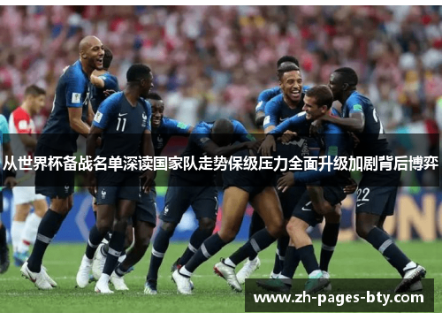 从世界杯备战名单深读国家队走势保级压力全面升级加剧背后博弈