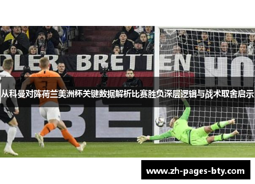 从科曼对阵荷兰美洲杯关键数据解析比赛胜负深层逻辑与战术取舍启示 从科曼对阵荷兰美洲杯关键数据解析比赛胜负深层逻辑与战术取舍启示