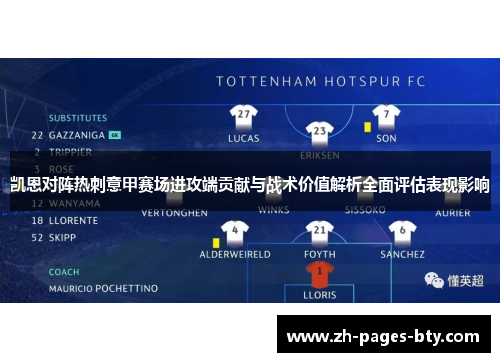 凯恩对阵热刺意甲赛场进攻端贡献与战术价值解析全面评估表现影响