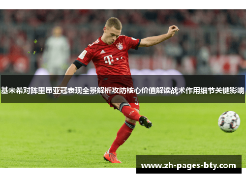 基米希对阵里昂亚冠表现全景解析攻防核心价值解读战术作用细节关键影响