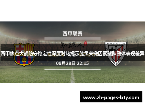 西甲焦点大战防守稳定性深度对比揭示胜负关键因素球队整体表现差异
