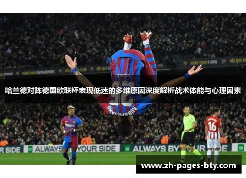 哈兰德对阵德国欧联杯表现低迷的多维原因深度解析战术体能与心理因素 哈兰德对阵德国欧联杯表现低迷的多维原因深度解析战术体能与心理因素