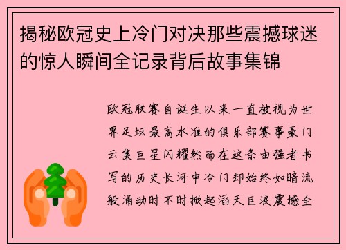 揭秘欧冠史上冷门对决那些震撼球迷的惊人瞬间全记录背后故事集锦