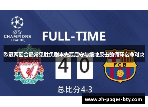 欧冠两回合最常见胜负剧本先赢后守与绝地反击的循环宿命对决