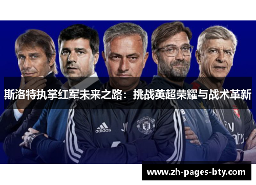 斯洛特执掌红军未来之路：挑战英超荣耀与战术革新