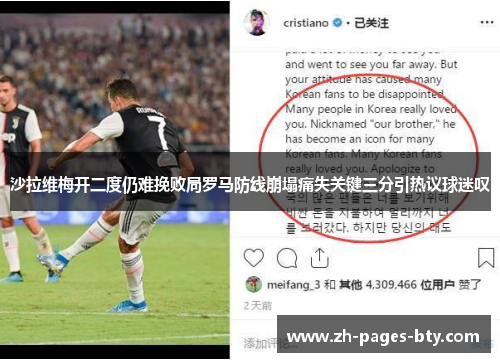 沙拉维梅开二度仍难挽败局罗马防线崩塌痛失关键三分引热议球迷叹