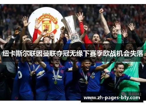 纽卡斯尔联因曼联夺冠无缘下赛季欧战机会失落 纽卡斯尔联因曼联夺冠无缘下赛季欧战机会失落