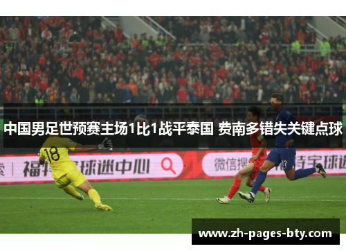 中国男足世预赛主场1比1战平泰国 费南多错失关键点球 中国男足世预赛主场1比1战平泰国 费南多错失关键点球