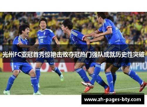 光州FC亚冠首秀惊艳击败夺冠热门强队成就历史性突破