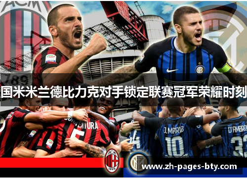 国米米兰德比力克对手锁定联赛冠军荣耀时刻 国米米兰德比力克对手锁定联赛冠军荣耀时刻