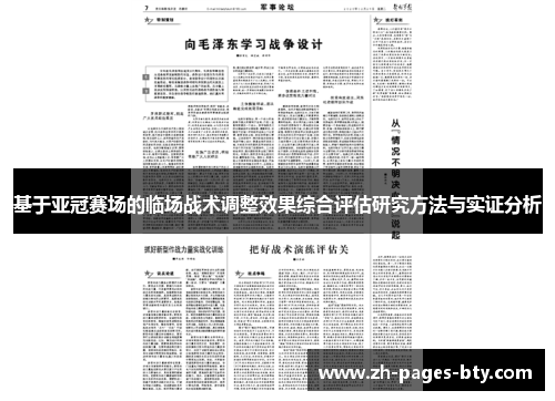 基于亚冠赛场的临场战术调整效果综合评估研究方法与实证分析