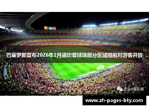 巴塞罗那宣布2026年2月诺坎普球场部分区域提前对游客开放 巴塞罗那宣布2026年2月诺坎普球场部分区域提前对游客开放