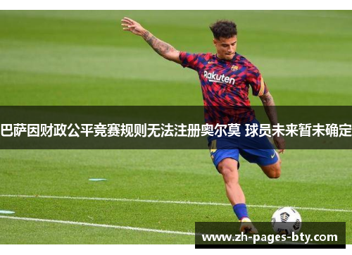 巴萨因财政公平竞赛规则无法注册奥尔莫 球员未来暂未确定