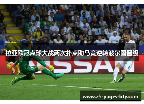 拉亚欧冠点球大战两次扑点助马竞逆转波尔图晋级 拉亚欧冠点球大战两次扑点助马竞逆转波尔图晋级