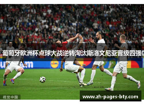 葡萄牙欧洲杯点球大战逆转淘汰斯洛文尼亚晋级四强