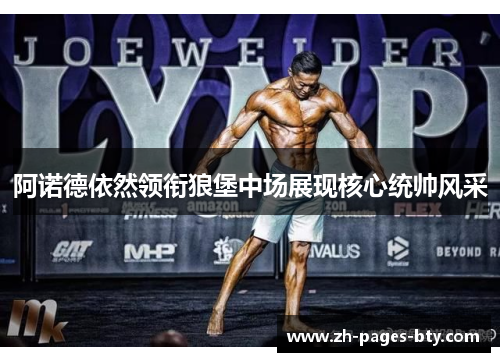 阿诺德依然领衔狼堡中场展现核心统帅风采