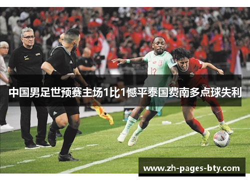 中国男足世预赛主场1比1憾平泰国费南多点球失利