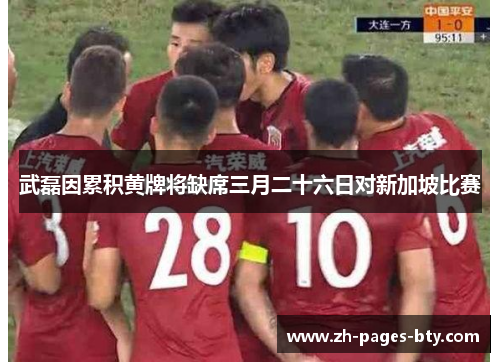 武磊因累积黄牌将缺席三月二十六日对新加坡比赛 武磊因累积黄牌将缺席三月二十六日对新加坡比赛