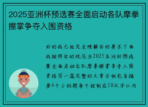2025亚洲杯预选赛全面启动各队摩拳擦掌争夺入围资格 2025亚洲杯预选赛全面启动各队摩拳擦掌争夺入围资格