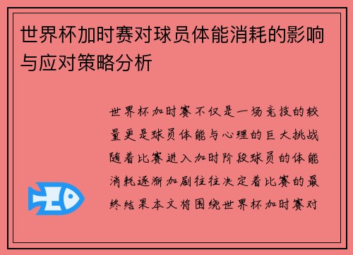 世界杯加时赛对球员体能消耗的影响与应对策略分析 世界杯加时赛对球员体能消耗的影响与应对策略分析