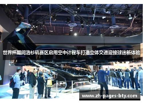 世界杯期间洛杉矶赛区启用空中计程车打造立体交通迎接球迷新体验 世界杯期间洛杉矶赛区启用空中计程车打造立体交通迎接球迷新体验