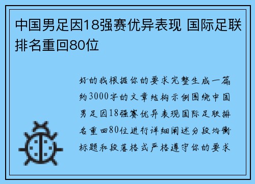 中国男足因18强赛优异表现 国际足联排名重回80位 中国男足因18强赛优异表现 国际足联排名重回80位