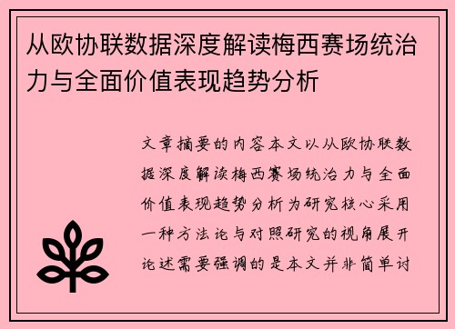 从欧协联数据深度解读梅西赛场统治力与全面价值表现趋势分析 从欧协联数据深度解读梅西赛场统治力与全面价值表现趋势分析