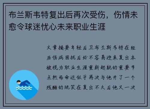 布兰斯韦特复出后再次受伤,伤情未愈令球迷忧心未来职业生涯 布兰斯韦特复出后再次受伤,伤情未愈令球迷忧心未来职业生涯