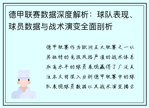 德甲联赛数据深度解析:球队表现、球员数据与战术演变全面剖析 德甲联赛数据深度解析:球队表现、球员数据与战术演变全面剖析