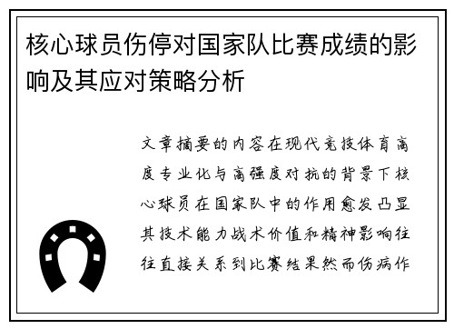 核心球员伤停对国家队比赛成绩的影响及其应对策略分析 核心球员伤停对国家队比赛成绩的影响及其应对策略分析