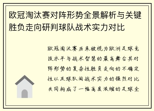 欧冠淘汰赛对阵形势全景解析与关键胜负走向研判球队战术实力对比 欧冠淘汰赛对阵形势全景解析与关键胜负走向研判球队战术实力对比
