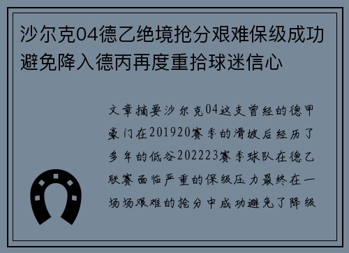 沙尔克04德乙绝境抢分艰难保级成功避免降入德丙再度重拾球迷信心 沙尔克04德乙绝境抢分艰难保级成功避免降入德丙再度重拾球迷信心