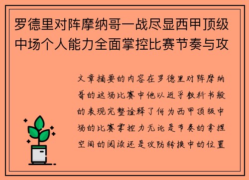 罗德里对阵摩纳哥一战尽显西甲顶级中场个人能力全面掌控比赛节奏与攻防平衡 罗德里对阵摩纳哥一战尽显西甲顶级中场个人能力全面掌控比赛节奏与攻防平衡