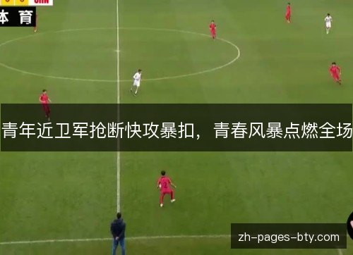 青年近卫军抢断快攻暴扣,青春风暴点燃全场 青年近卫军抢断快攻暴扣,青春风暴点燃全场
