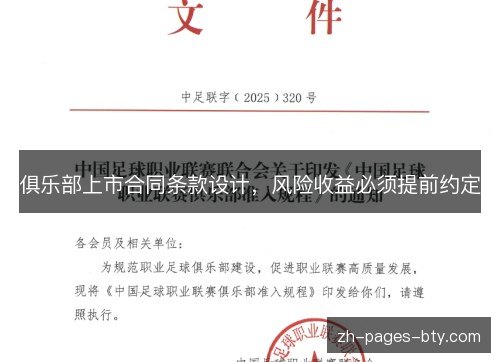 俱乐部上市合同条款设计,风险收益必须提前约定 俱乐部上市合同条款设计,风险收益必须提前约定