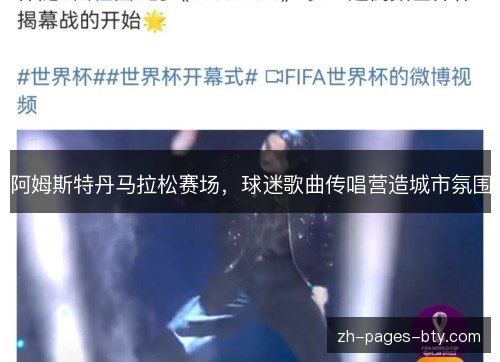 阿姆斯特丹马拉松赛场,球迷歌曲传唱营造城市氛围 阿姆斯特丹马拉松赛场,球迷歌曲传唱营造城市氛围