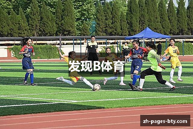 发现B体育