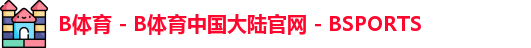 B体育